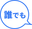 誰でも