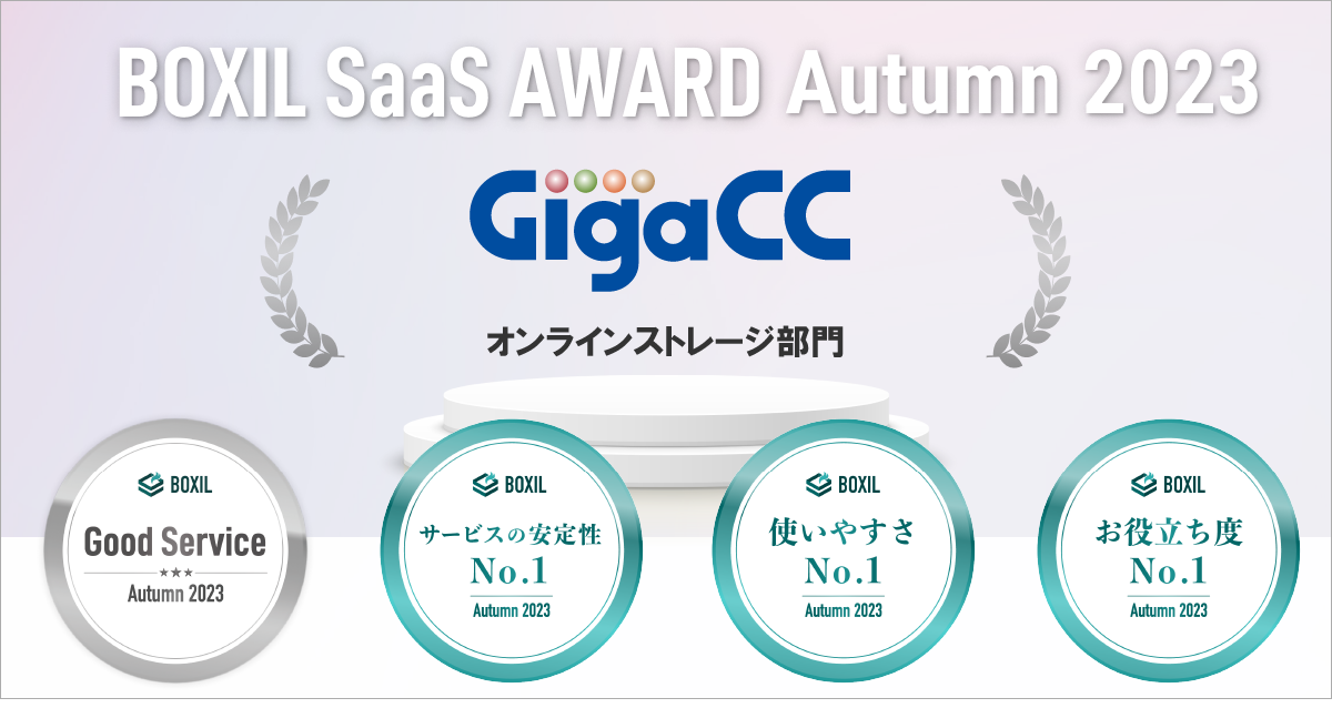 GigaCC ASPが「BOXIL SaaS AWARD Autumn 2023」 オンラインストレージ部門で「Good Service」ほか3つのNo.1に選出されました