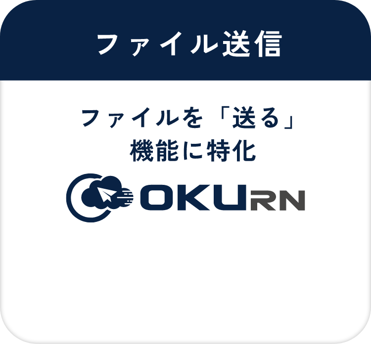 ファイル送信 ファイルを「送る」機能に特化 OKURN