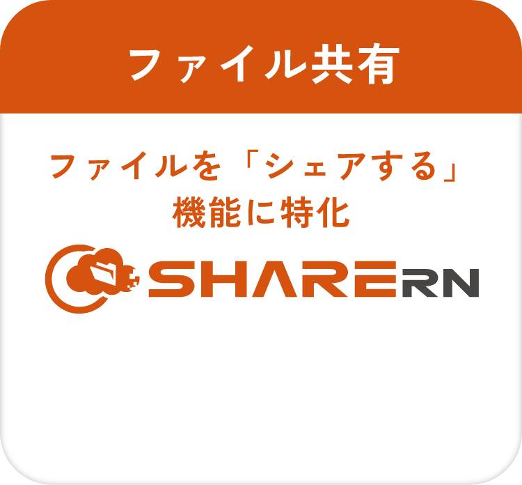 ファイル共有 ファイルを「シェアする」機能に特化 SHARERN