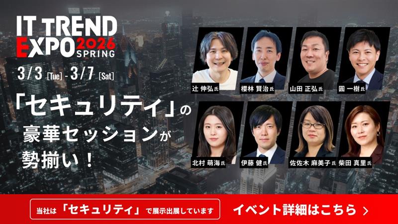 『 ITトレンドEXPO2026 Spring』に出展いたします！